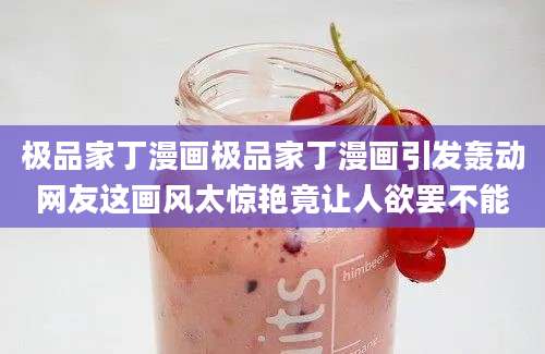 极品家丁漫画极品家丁漫画引发轰动网友这画风太惊艳竟让人欲罢不能