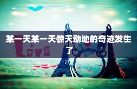 某一天某一天惊天动地的奇迹发生了