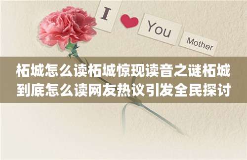 柘城怎么读柘城惊现读音之谜柘城到底怎么读网友热议引发全民探讨
