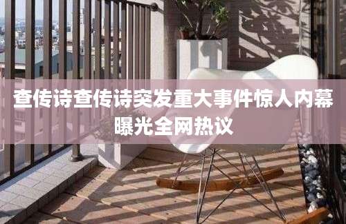 查传诗查传诗突发重大事件惊人内幕曝光全网热议