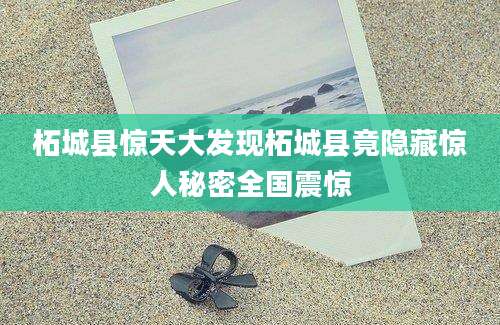 柘城县惊天大发现柘城县竟隐藏惊人秘密全国震惊