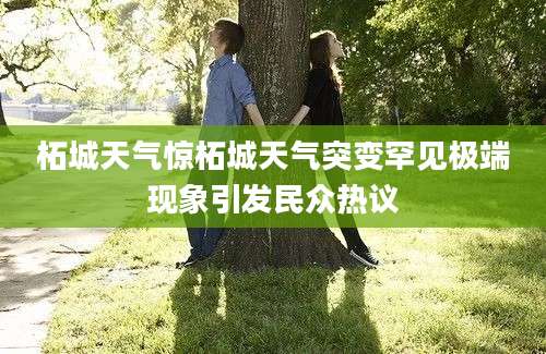 柘城天气惊柘城天气突变罕见极端现象引发民众热议