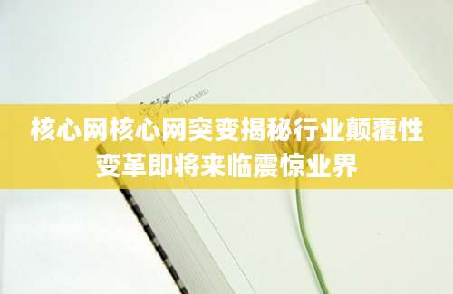 核心网核心网突变揭秘行业颠覆性变革即将来临震惊业界